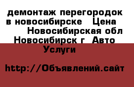 демонтаж перегородок в новосибирске › Цена ­ 250 - Новосибирская обл., Новосибирск г. Авто » Услуги   